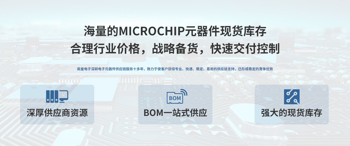 Microchip公司授权中国代理商，24小时提供Microchip芯片的最新报价